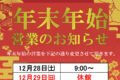 年末年始休館のお知らせ 2024-2025 八田ふれあい情報館