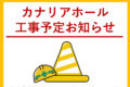 カナリアホール工事予定のお知らせ 南アルプス市 高度農業情報センター（八田ふれあい情報館）