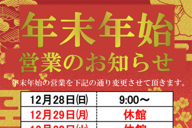 年末年始(2025-2026)営業のお知らせ 南アルプス市 高度農業情報センター 八田ふれあい情報館