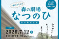 森の劇場 なつのひ 夏の特別公演 南アルプス市 高度農業情報センター 八田ふれあい情報館