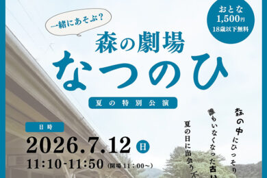 森の劇場 なつのひ 夏の特別公演 南アルプス市 高度農業情報センター 八田ふれあい情報館